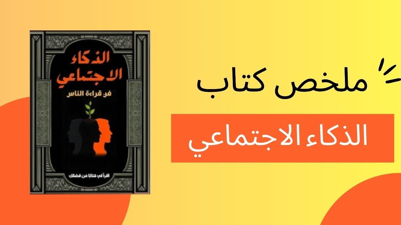 أسرار علم الفنس ولجسد في التواصل الاجتماعي | ملخص كتاب الذكاء الاجتماعي