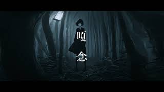 嗄念 - アシオリカと初音ミク