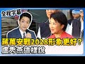 【全程字幕】蔣萬安出戰2028總統「形象更好」？　盧秀燕這樣說 @ChinaTimes