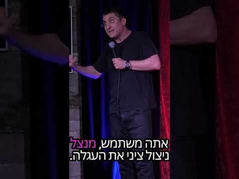 עגלה בלי תינוק | דודו ארז עושה סטנדאפ