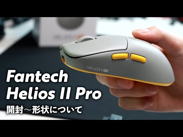 Fantech Helios II Proを開封。これはZOWIE S2 Wirelessなのか