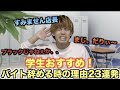 【学生必見】ブラックバイト辞める時に使える理由23連発「バイトあるある」