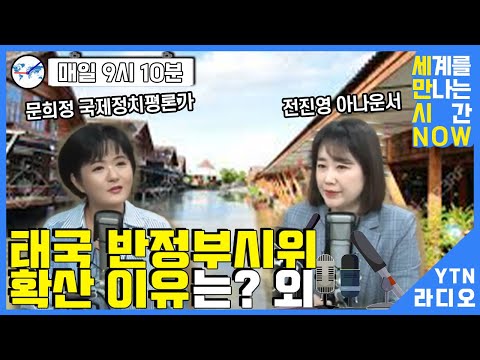   세계를 만나는 시간 NOW 문희정의 외신브리핑 태국 반정부시위 확산 이유는 外 문희정 국제정치평론가