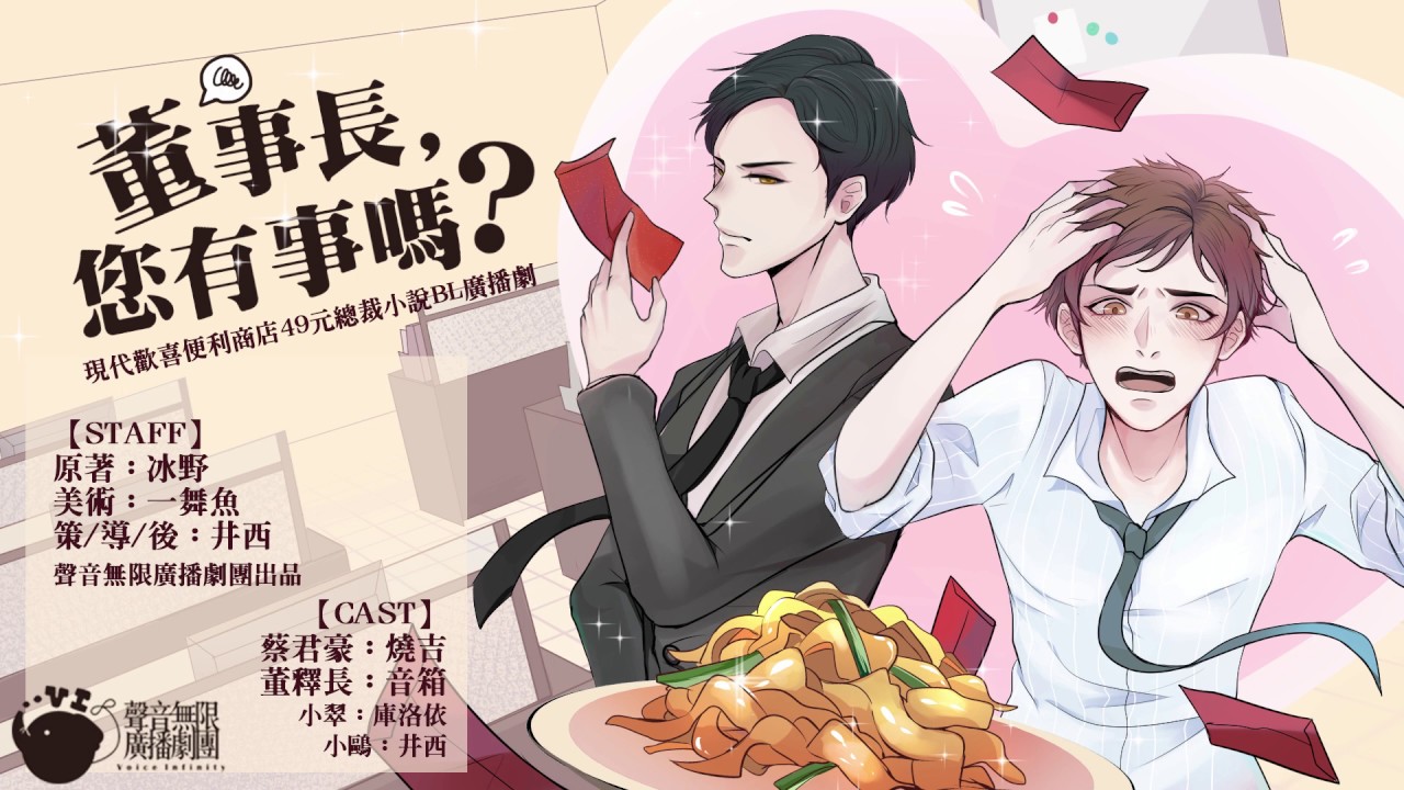 【BL廣播劇】《董事長，您有事嗎？》現代歡喜便利商店49元總裁小說耽美廣播劇｜全一期｜音箱x燒吉【聲音無限出品】