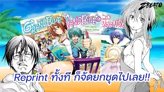 【 UNBOX 】| Grand Blue ก๊วนป่วน ชวนซื้อยกชุด