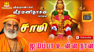 Ayyappa Unna Naan | Samy Album | Veeramanidasan Song | Pradeep | K.V.Sritharan