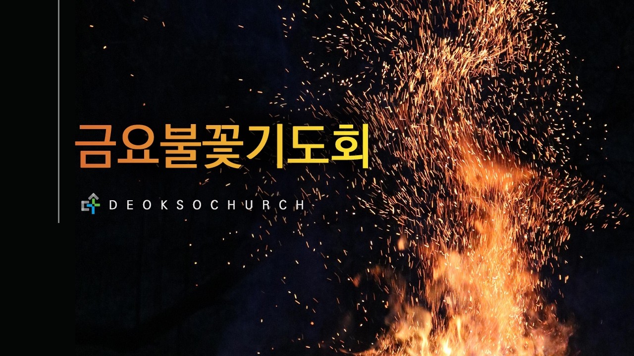 26.03.06│금요불꽃기도회 