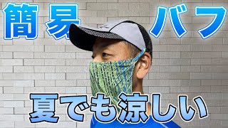 【ランナー必見】フェースガード・簡易バフの作り方 【ランナー必見】フェースガード・簡易バフの作り方