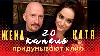 20 КАПЕЛЬ- ЖЕКА и КАТЯ ЛАЗАРЕВА  придумывают новый клип !!!