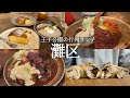 【神戸市灘区】阪急王子公園のグルメ巡り🚶‍♀️並んででも食べたい行列ランチ✨迫力満点の洋食店🤩トルコライスナショナル&長年地元民から愛される🥰ニムカフェ&ベーグルが美味しい🥯フクロウパン😋