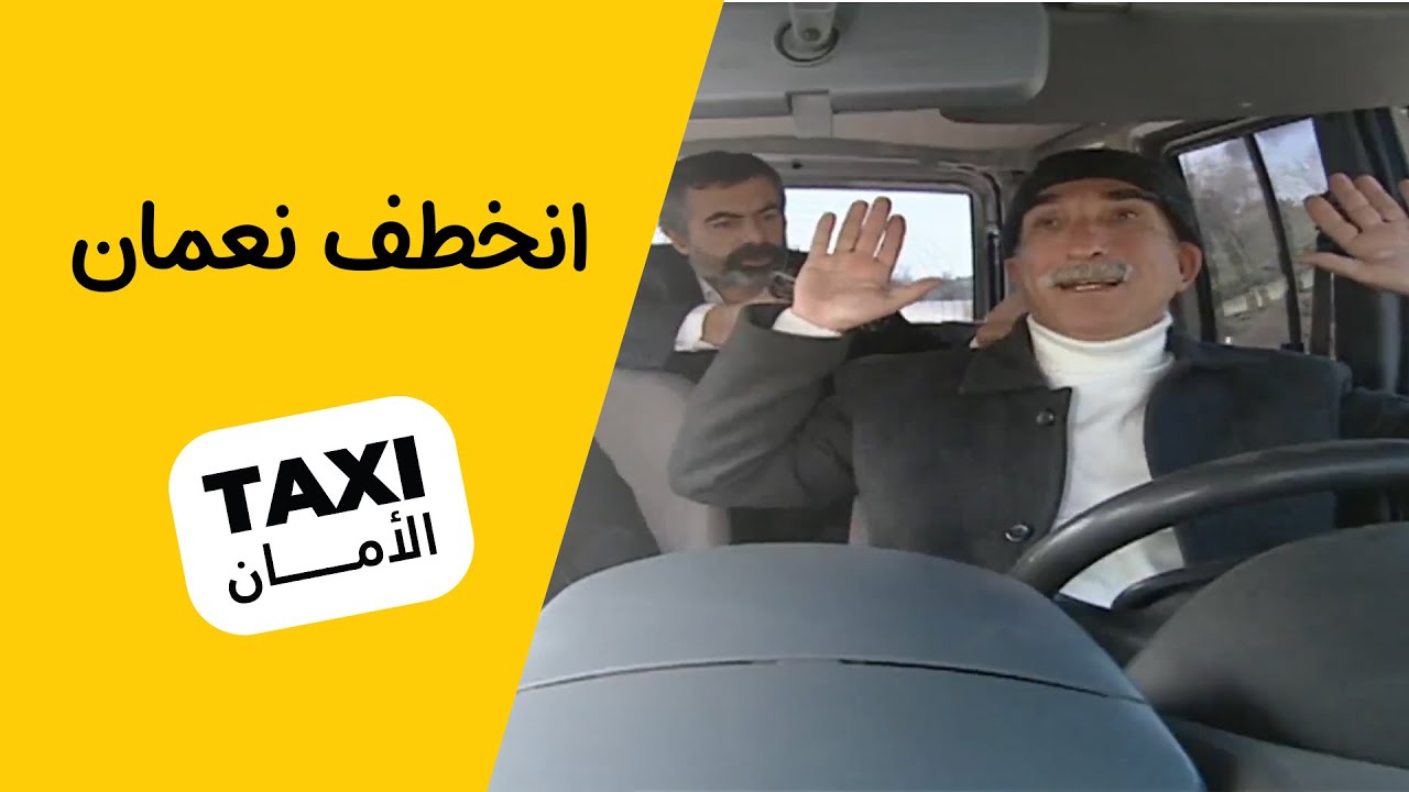 نعماني مخطوف! صفيه راح تبقه بلا رجال 🤣 #تكسي_الأمان #BabylonTV