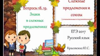ЕГЭ 2017. Русский язык. Вопросы 18 и 19. Сложные предложения. Сочинительные и починительные союзы ЕГЭ 2017. Русский язык. Вопросы 18 и 19. Сложные предложения. Сочинительные и починительные союзы
