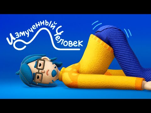 ЕЩЕ СТОЛЬКО ДЕЛ, А ТЫ УЖЕ УСТАЛ Прохождение Измученный человек на русском языке #1