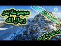 مجموعة بدر عبد الفتاح كريم رجال الله 