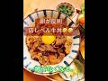家牛丼、店超えてきた#牛丼#夜ごはん#晩ごはん#おうちごはん#献立#家庭料理#自炊#和食#料理記録#gyudon#japanesefood#food#cooking#shorts#wrx#wrxsti