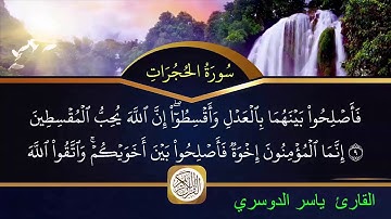 سورة الحجرات مكتوبة الشيخ ياسر  الدوسري HD