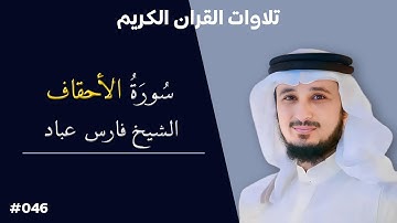 تلاوة عطرة لسورة الأحقاف بصوت الشيخ فارس عباد #046