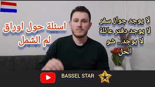 أسئلة حول اوراق لم الشمل في هولندا / أخبار هولندا @BasselStar