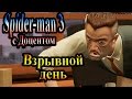 Прохождение Spider man 3 the game (человек паук 3) - часть 5 - Взрывной день