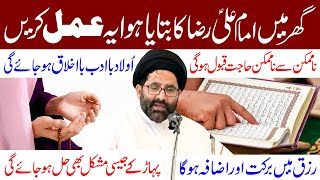 Ghar Mein Imam Ali Raza (a.s) Ka Bataya Hua Ye Amal Lazmi Karen | Maulana Syed Azadar Hussain Zaidi