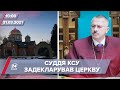 Про головне за 10:00: Заступник голови КСУ задекларував церкву