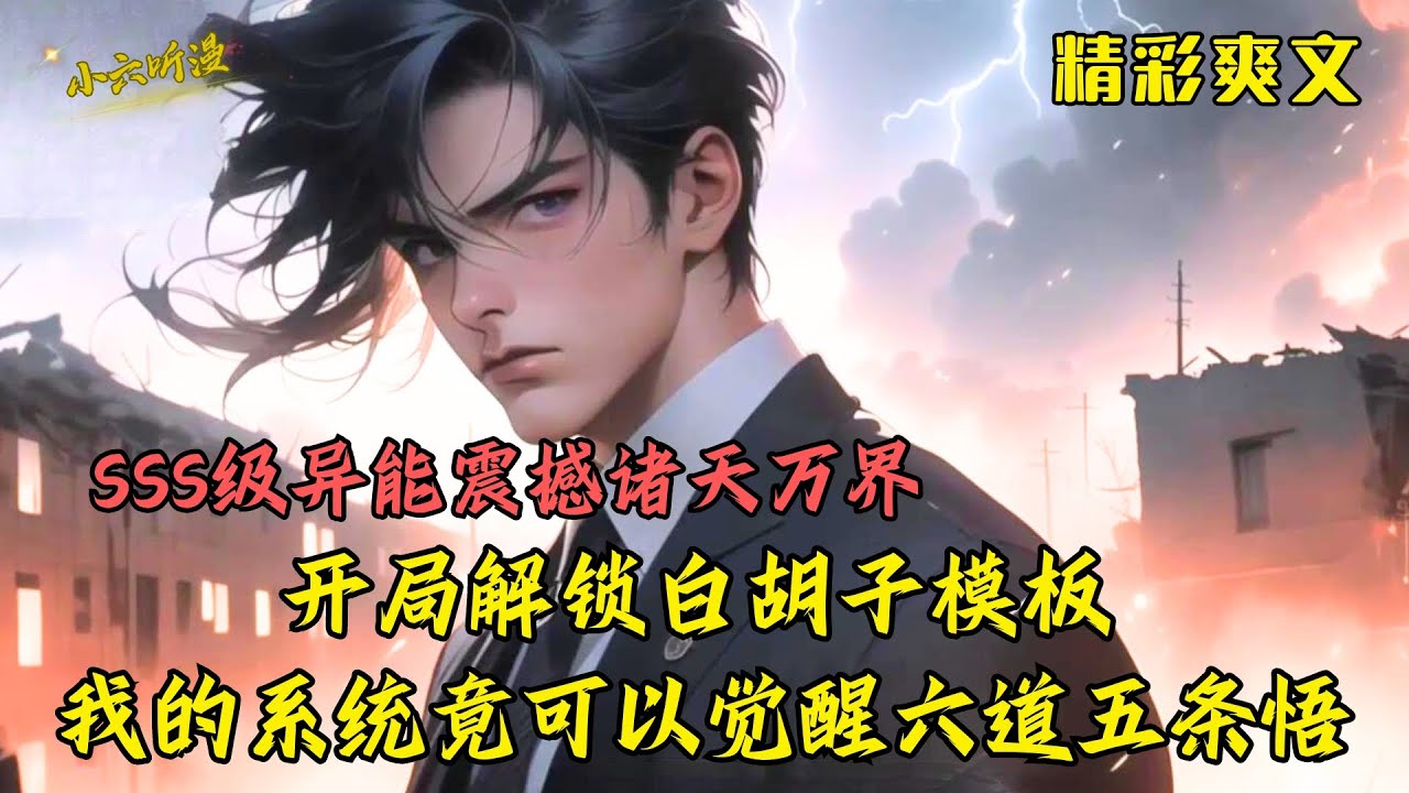 《开局解锁白胡子模板，SSS级异能震撼诸天万界》穿越到魔物横行的超凡世界，人类用异能对抗魔物，你觉醒的异能竟能解锁五条悟、六道仙人等诸天万界最强人物模板！EP1[MultiSub]#爽文 #漫画小说