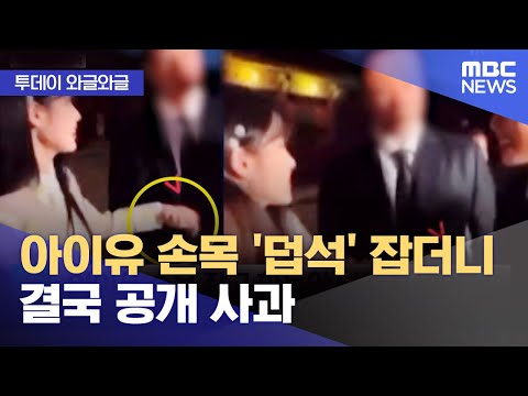   와글와글 아이유 손목 덥석 잡더니 결국 공개 사과 2023 05 22 뉴스투데이 MBC