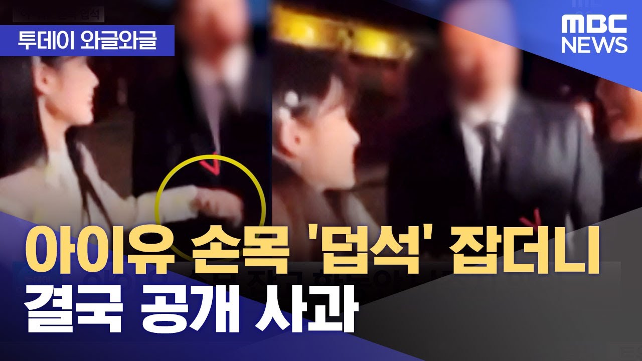 [와글와글] 아이유 손목 '덥석' 잡더니 결국 공개 사과 (2023.05.22/뉴스투데이/MBC)