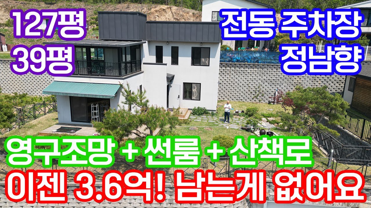 📍 [3천만, 가격인하]전동 벙커주차장 완비의 정남향 ,  1시간코스의 저수지 산책로를 가진 주택 / 서울 접근성이 좋은 개군면 소재 / 관리상태 최강에 멋진 썬룸 / 27221