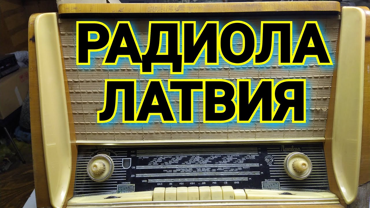 РАДИОЛА ЛАТВИЯ,ОБЗОР. - YouTube