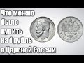 Что можно было купить за 1 рубль в Царской России? История и факты.