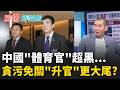 中國足協"不死鳥"! 貪污免關"升官"更大尾? 黑金大管家? "蔣"喊725上凱道 割黨中央稻尾? 丟包"盧"? 就是造勢場?｜呂惠敏 主持｜【驚爆新聞線 完整版】20260718｜三立新聞LIVE