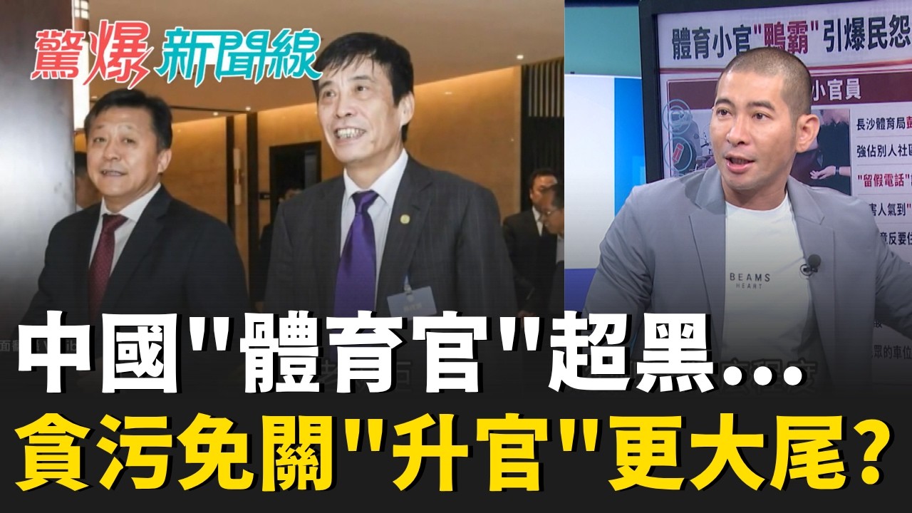 中國足協"不死鳥"! 貪污免關"升官"更大尾? 黑金大管家? "蔣"喊725上凱道 割黨中央稻尾? 丟包"盧"? 就是造勢場?｜呂惠敏 主持｜【驚爆新聞線 完整版】20260718｜三立新聞LIVE