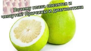 Почему глаза слезятся и чешутся? Причины и диагностика