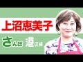 上沼恵美子とさんぽしよう！〜港区編〜