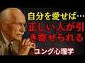 自分を十分に愛すれば、正しい人が現れる ― カール・ユング | 真の愛を引き寄せる人の秘密の習慣 | ユングが発見した無意識の法則