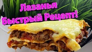Очень вкусная лазанья - быстрый рецепт Очень вкусная лазанья - быстрый рецепт