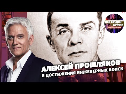 Алексей Прошляков и достижения инженерных войск