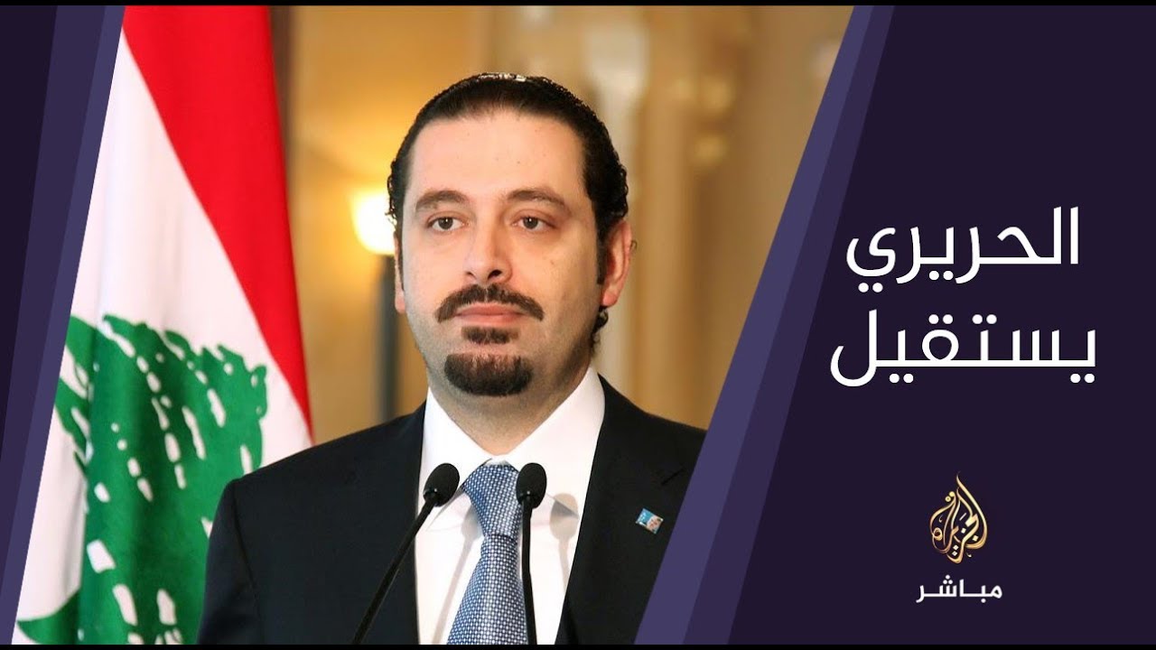 تغطية خاصة .. إستقالة رئيس الحكومة اللبناني سعد الحريري