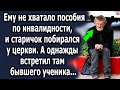 Ему не хватало пособия, и старичок побирался у церкви, а однажды встретил там бывшего ученика…