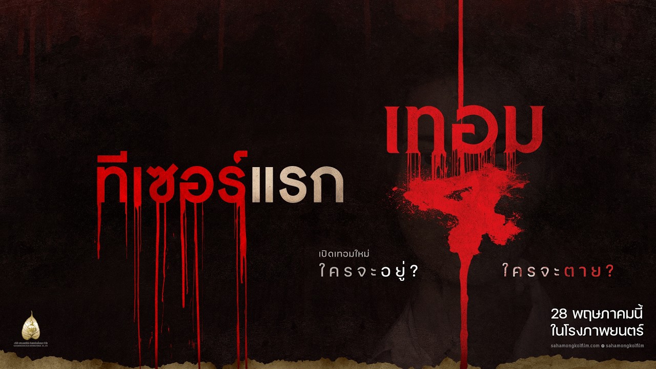 เทอม 4  : ตัวอย่างแรก - Official Teaser