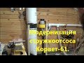 Модернизация стружкоотсоса Корвет 61