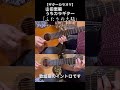 【ギター演歌】ふたりの大阪、イントロから歌頭までを演奏しています #shorts