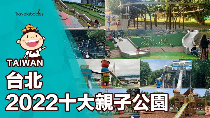 【台灣景點】2022必玩雙北10大親子公園懶人包！搭捷運就能到的共融式遊戲場，把握春節假期出發趣 - 天天要聞