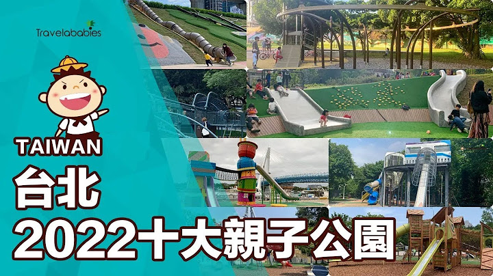 【台湾景点】2022必玩双北10大亲子公园懒人包！搭捷运就能到的共融式游戏场，把握春节假期出发趣 - 天天要闻