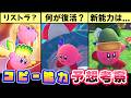 新作カービィ予想＆考察③【星のカービィ ワールドビヨンド】