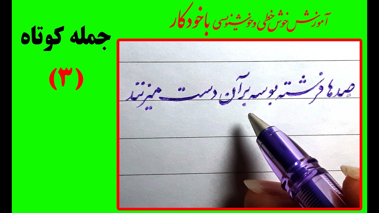 3.آموزش خوشنویسی با خودکار ،آموزش کشیدههای تخت بلند در شعر 3:گنجی نژاد: