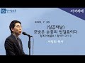 창조의복음8 창세기 2 1 3 일곱째날 모방은 순종의 첫걸음이다 서창희목사 한사람교회