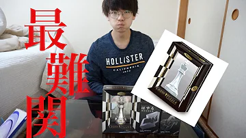 知恵の輪 最難関