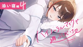 【ASMR 黒3dio】添い寝編４　バイノーラルマイクで遊ぶだけ　season3【来栖夏芽/にじさんじ】